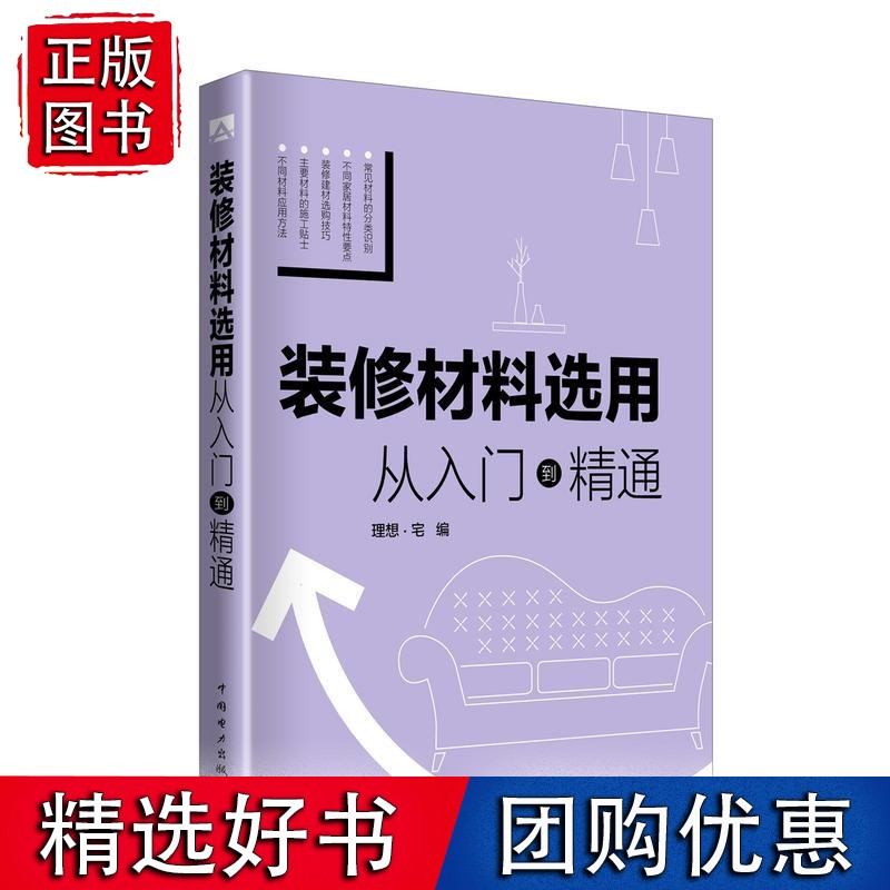 装修材料选用 从入门到精通