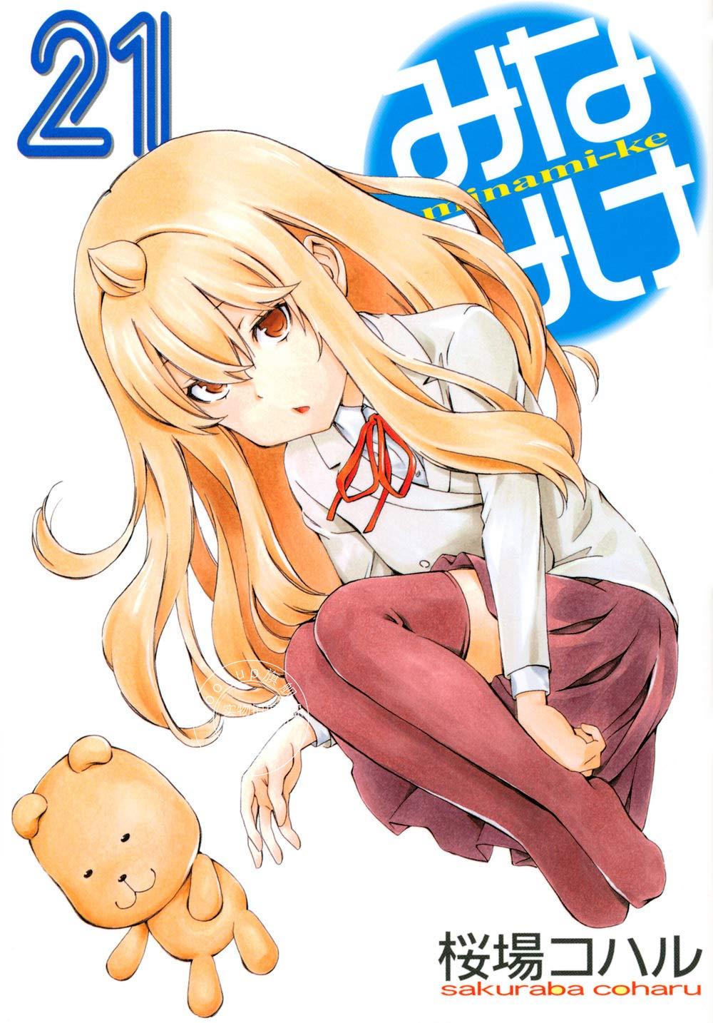 预售 日文预订 南家三姐妹 21 漫画 みなみけ