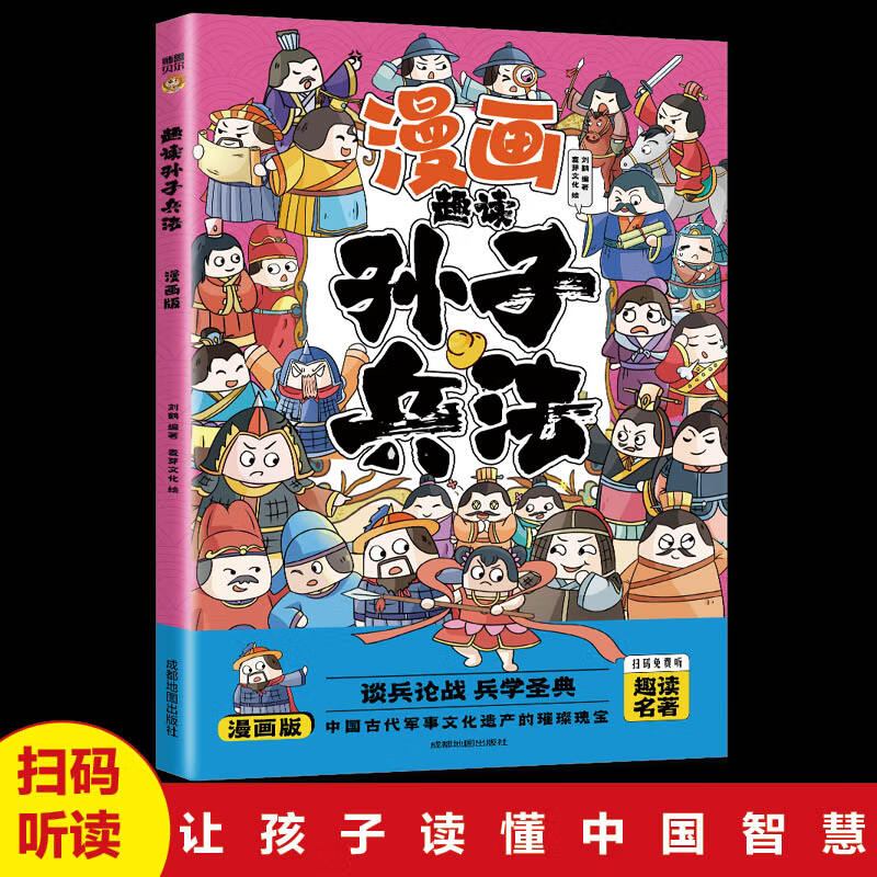 正版速发 漫画趣读孙子兵法 谈兵论战兵学圣典中国古 无颜色 无规格