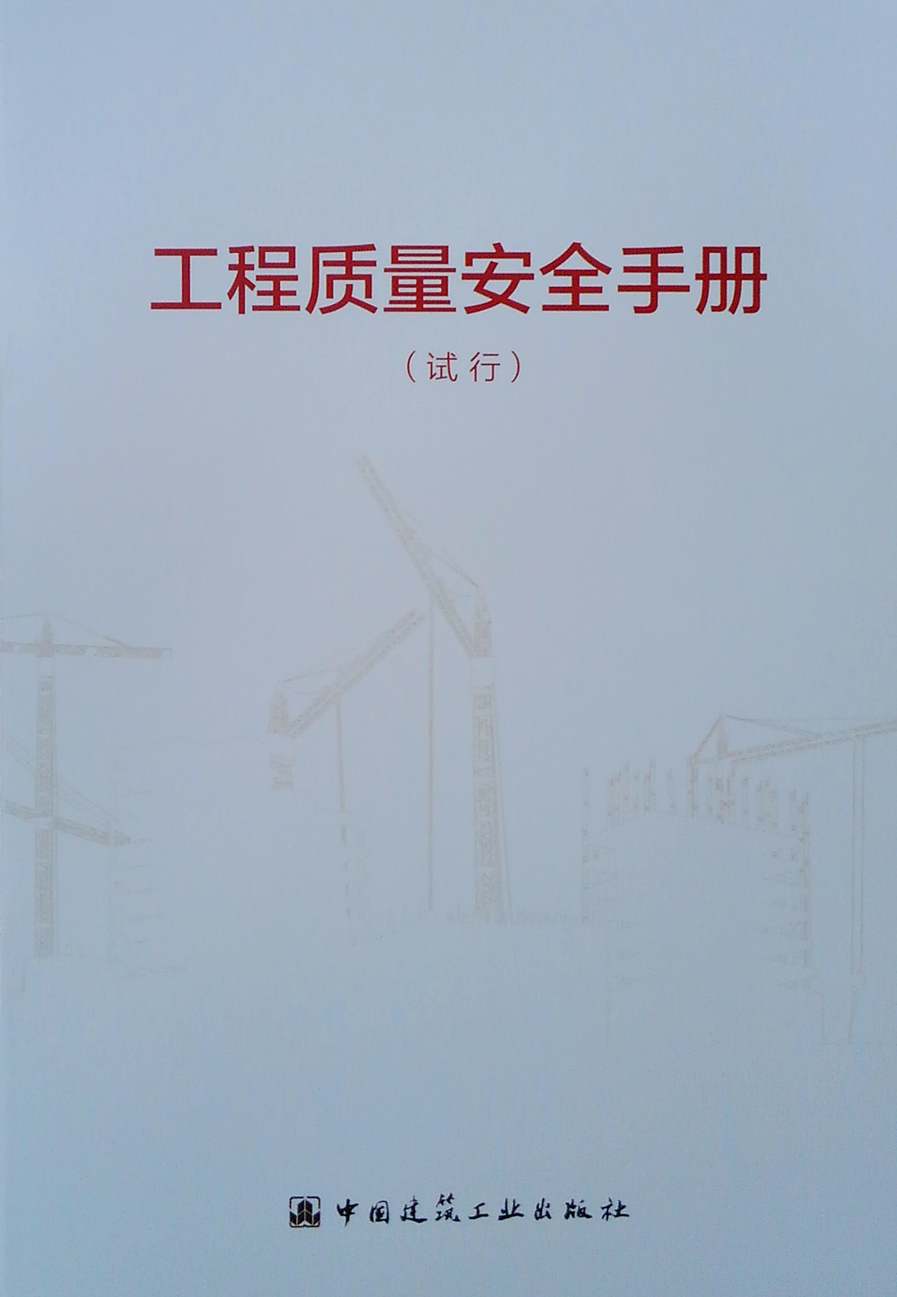 工程质量安全手册（试行）