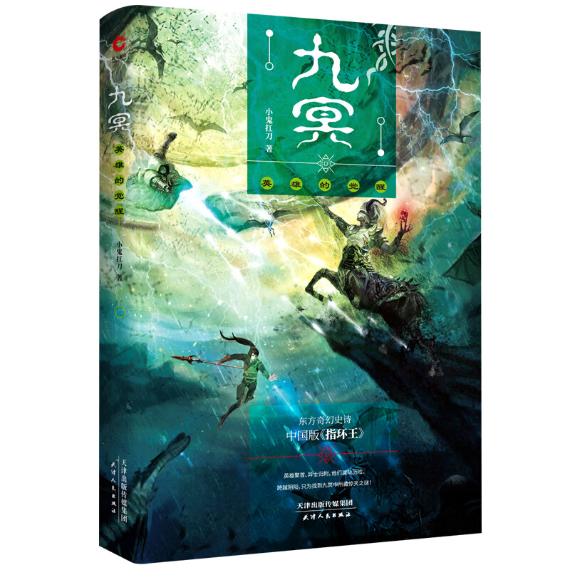 九冥:英雄的觉醒 小鬼扛刀《九冥》系列第三部 东方奇幻史诗中国版《指环》《权力的游戏》