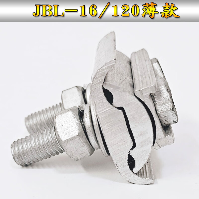 直销加厚绝缘异型铝并沟线夹jb/jbl-16-400mm三节并线夹接线端子 jbl