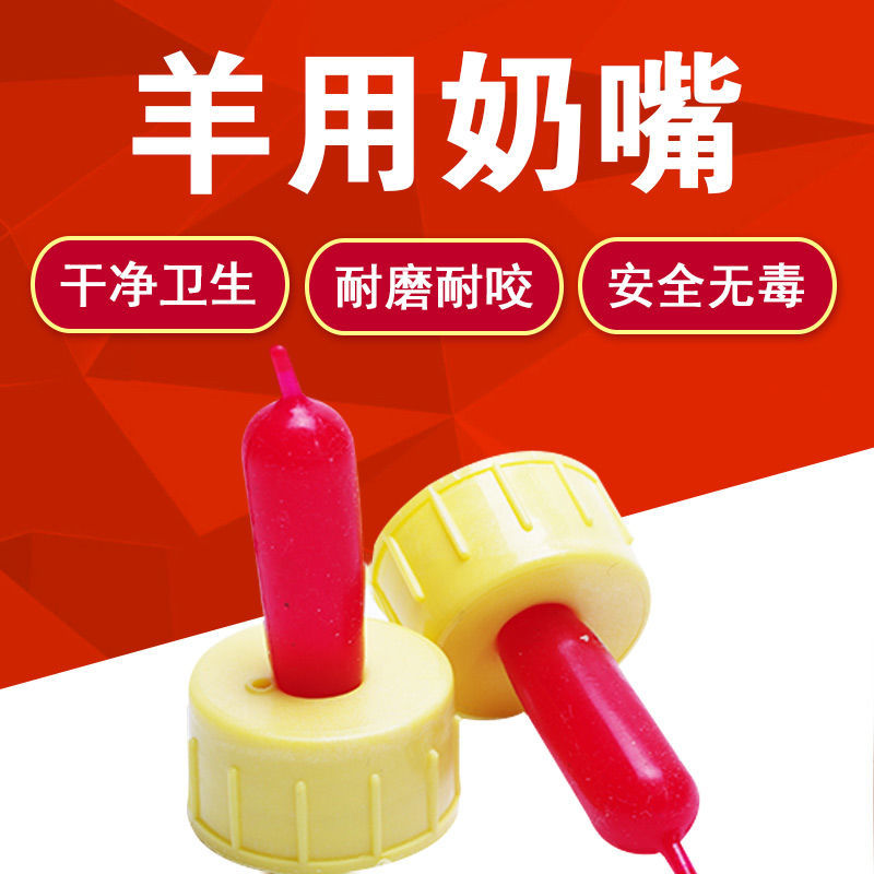 羊奶嘴头 硅胶自吸小羊羔专用喂奶器饮料瓶可乐瓶喂羊神器小猪羊用