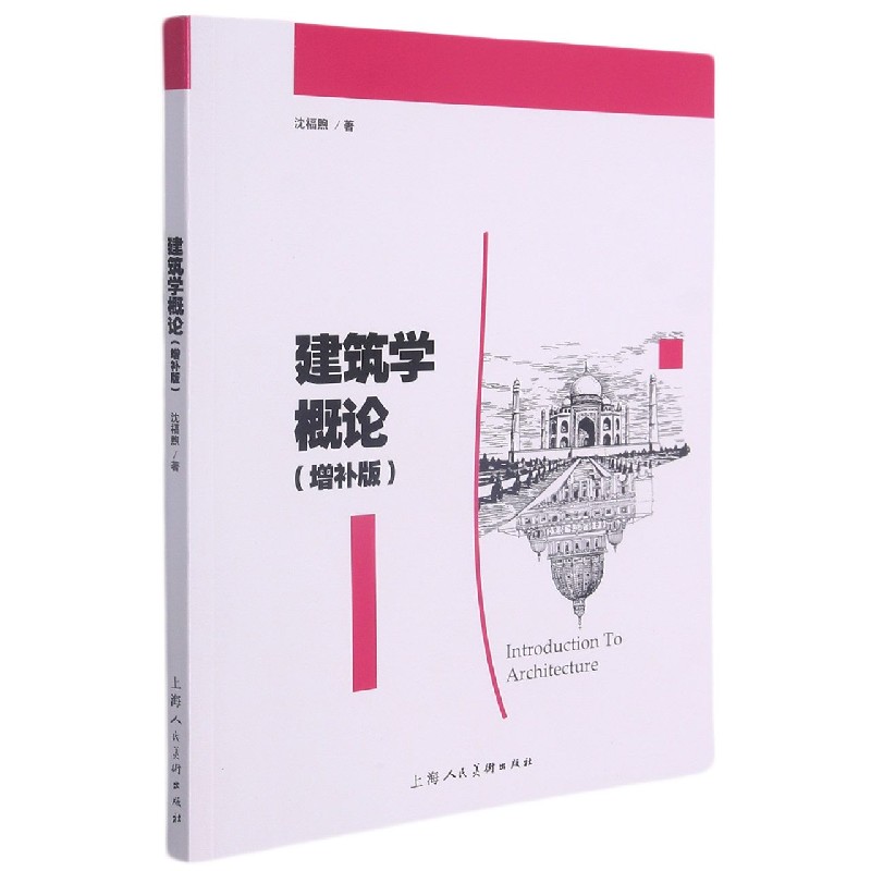 建筑学概论(增补版)