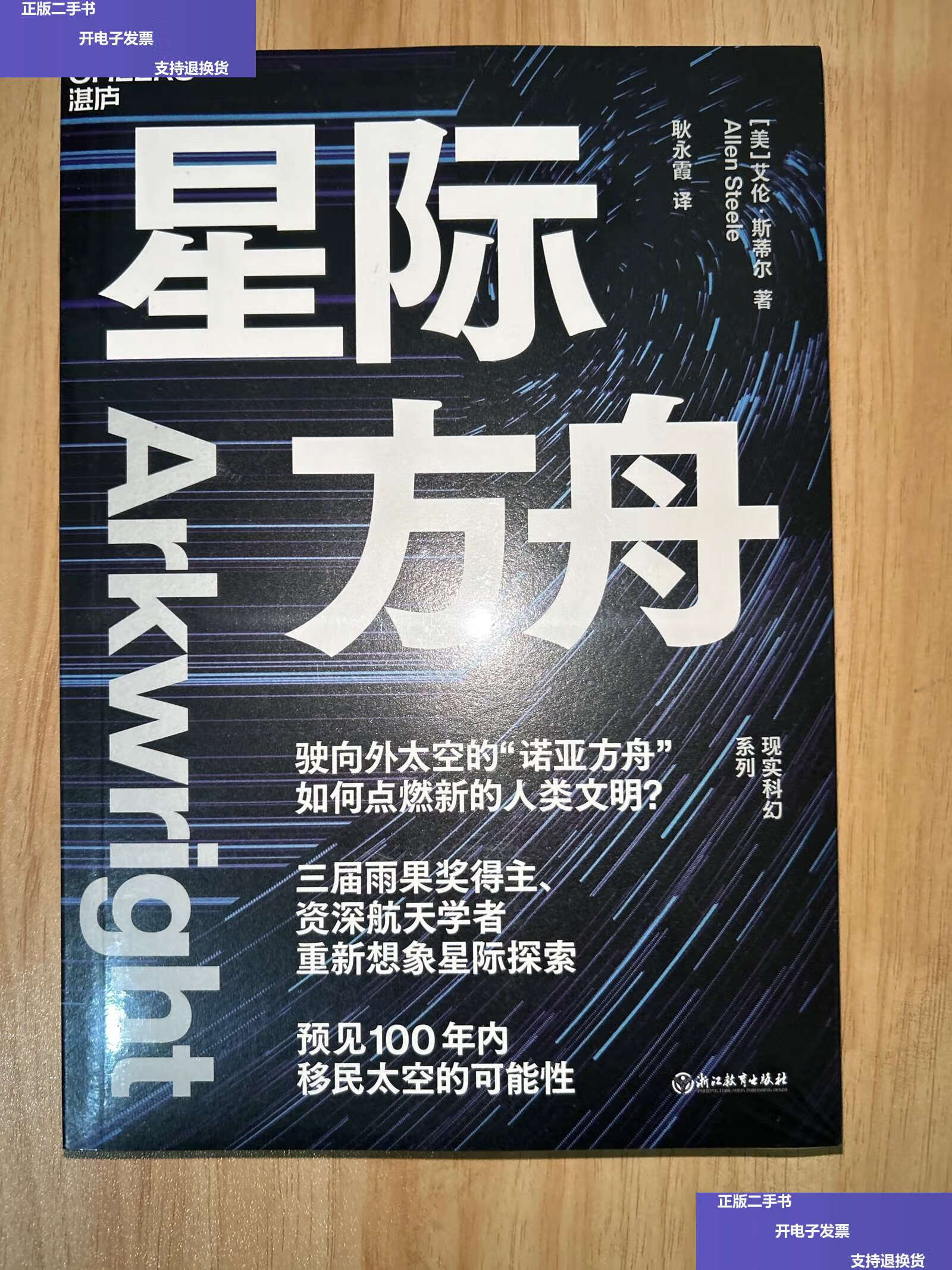 【二手9成新】星际方舟 /艾伦·斯蒂尔 浙江教育