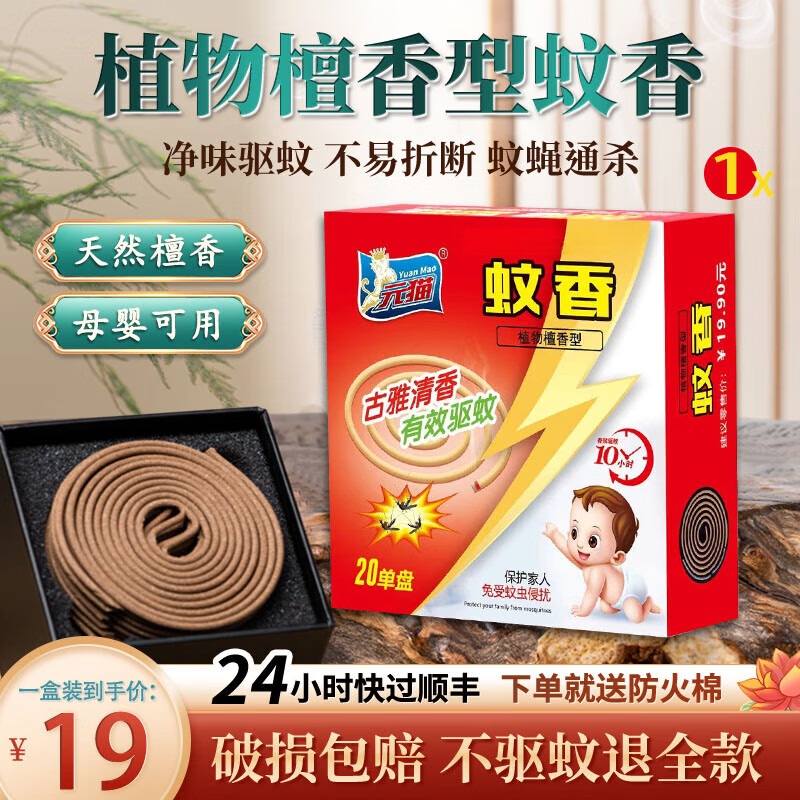 元猫灭蚊王檀香蚊香 4盒灭蚊王檀香型蚊香盘驱蚊虫婴儿孕妇带防火 20
