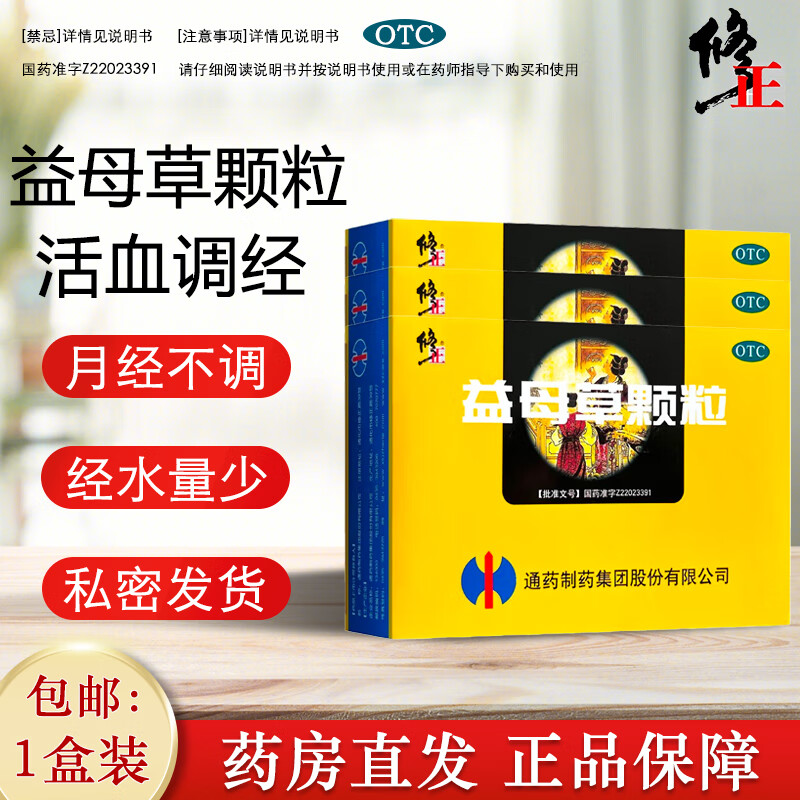 修正 益母草颗粒15g*10袋活血调经补气血女人用于血瘀所致的月经不调