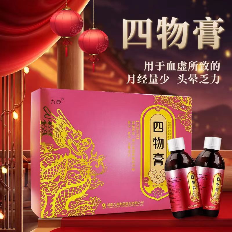九典 四物膏250g*3瓶 调经养血 用于血虚所致的月经量少 色淡 头晕