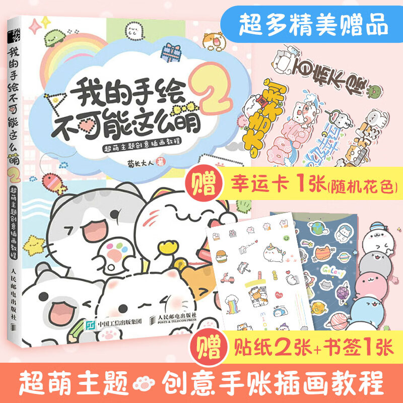 我的手绘不可能这么萌2 基质的菊长大人手帐教程书多样素材小学女生软