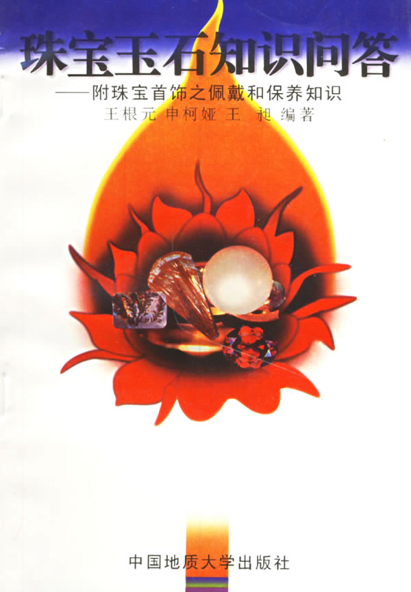珠宝玉石知识问答【正版图书】