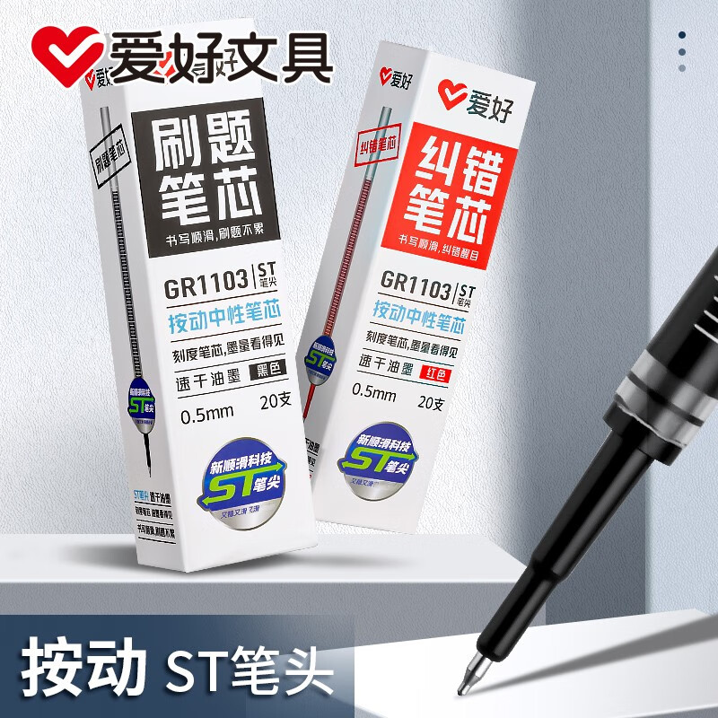 爱好（AIHAO） 爱好st笔头刷题笔纠错速干按动笔黑色水笔小学生专用签字笔走珠笔中性笔GP2345 GR1103原装配套笔芯黑色20支装