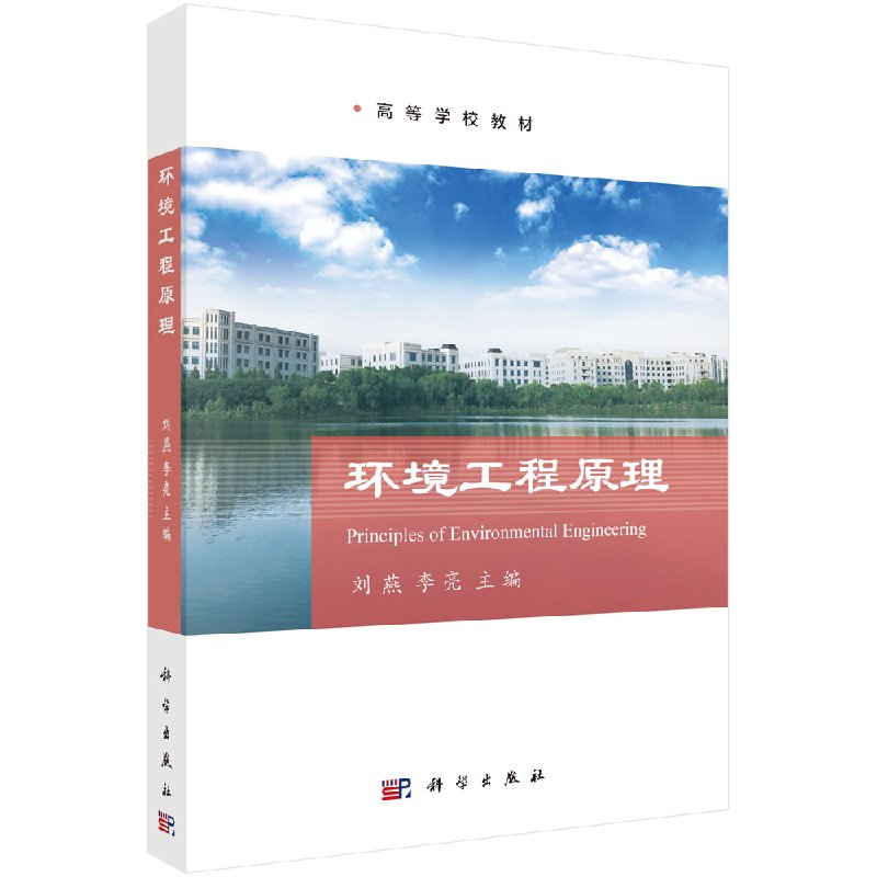 环境工程原理科学出版社