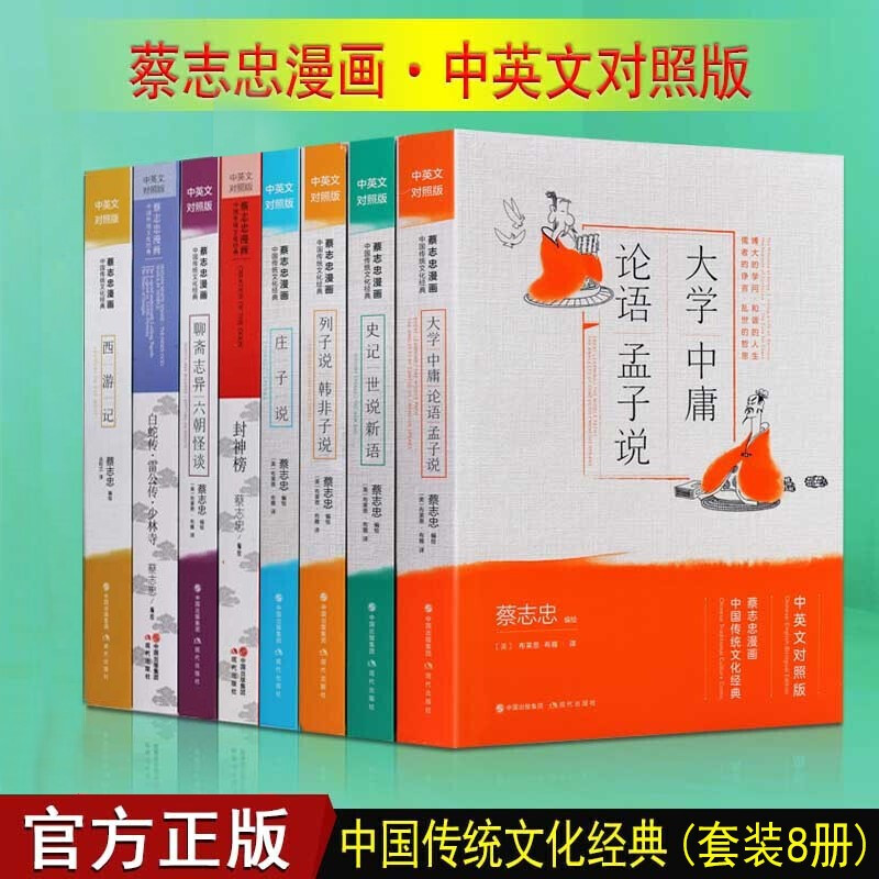 蔡志忠漫画 西游记大学中庸论语孟子列子韩非子庄子孔子说 8册 中英文对照版 现代出版社