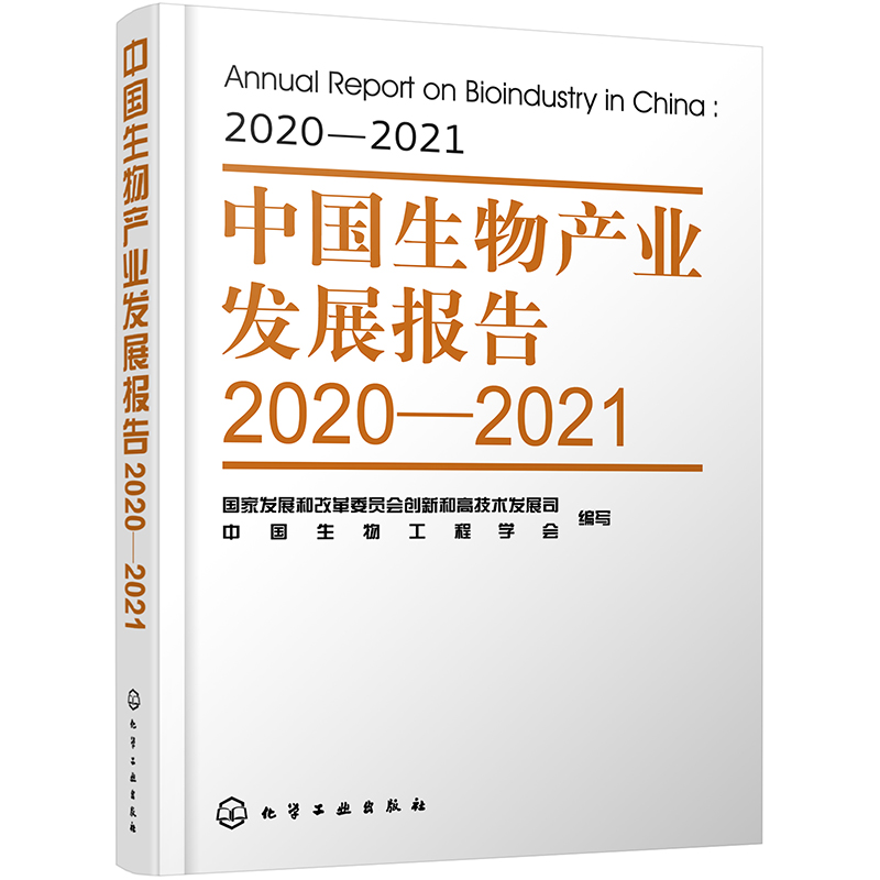 中国生物产业发展报告2020—2021