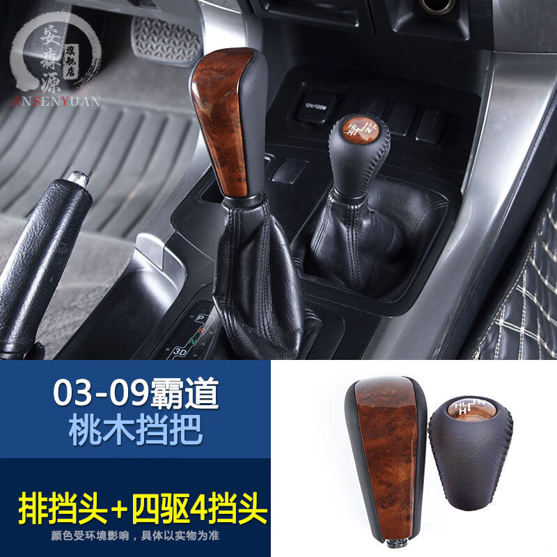 思歌达适用于03-09款lc120老款霸道排挡头改装配件普拉多桃木纹挂档把