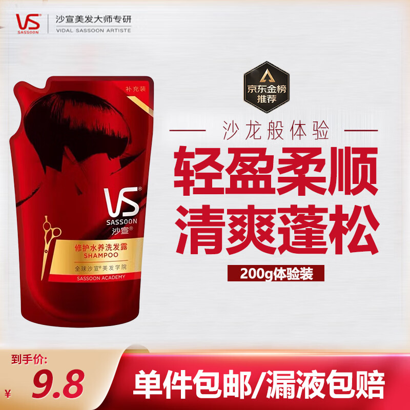 沙宣（VS）洗发水 修护水养 水润去屑200ml/g袋装补充装（香型随机发）