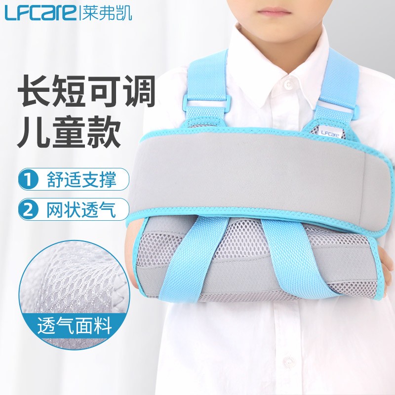 莱弗凯 LFCare 医用骨折吊带儿童款 手臂骨折固定带 肩关节脱臼固定吊带 前臂吊带 儿童透气款