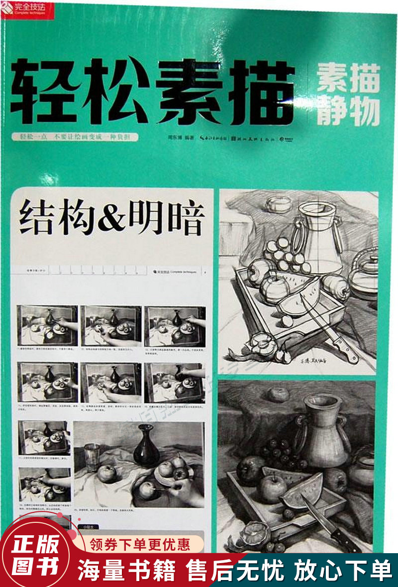 完全技法·轻松素描:素描静物结构&明暗