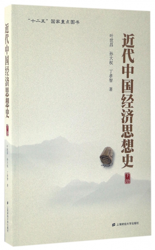 近代中国经济思想史(下)