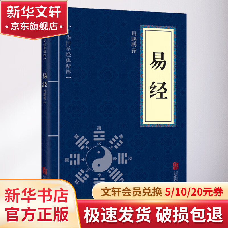 【正版包邮】易经全书正版完整版无删减64卦详解 易经基础入门全集白话文版国学简易版中华全书通解书局 周易全书译注全解预测学正义本义集解 新华书店旗舰店 图书
