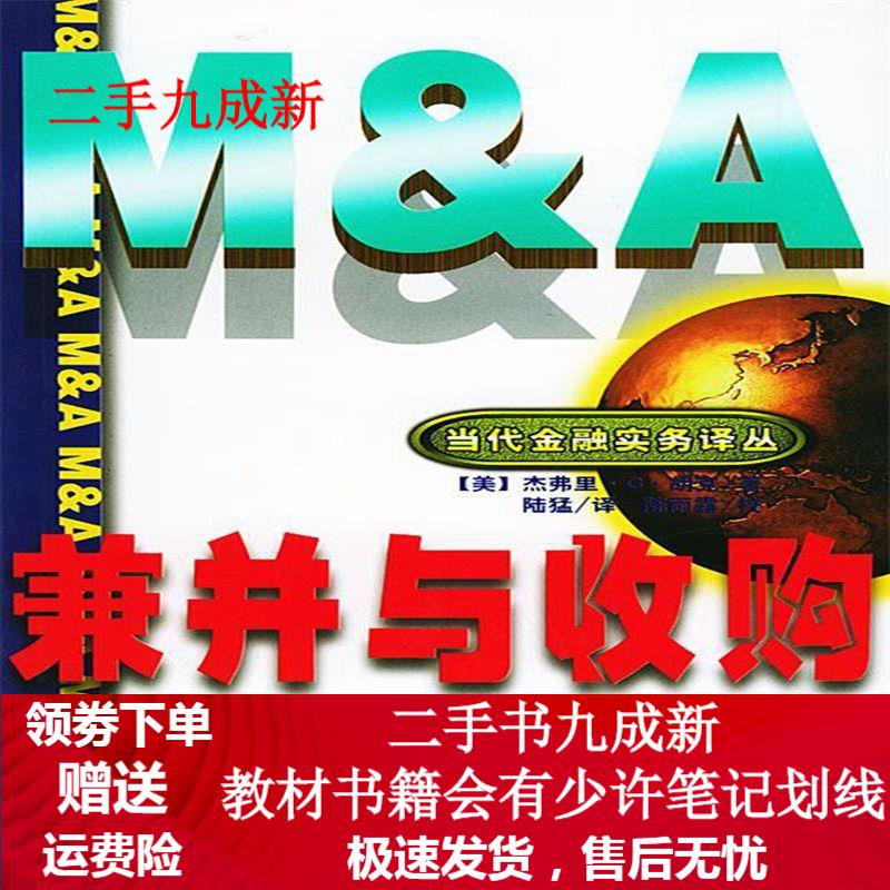 兼并与收购 实用指南 [美]胡克(Hooke,J.C.) 著,陆猛 译 9787505818170
