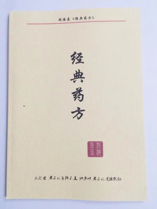 倪海厦 经典药 fang 方