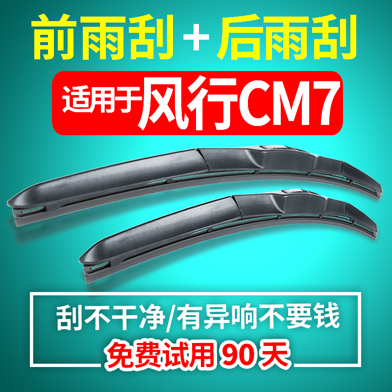 靖彪适用风行cm7雨刮器2014年15 16 17 18款原装原厂无骨前后雨刷器片