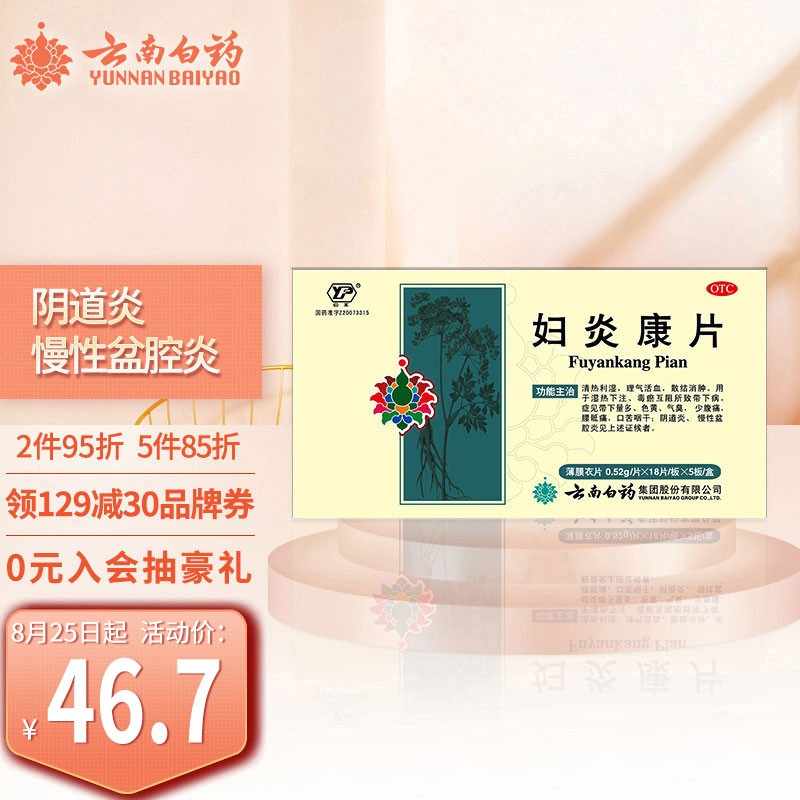 云南白药妇炎康片价格走势和排名,购买优质妇科用药绝佳选择