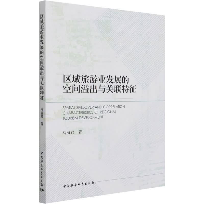 区域旅游业发展的空间溢出与关联特征 图书