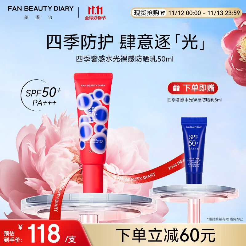 FAN BEAUTY DIARY范冰冰同款四季奢感水光裸感防晒乳50ml SPF50+ PA+++ 