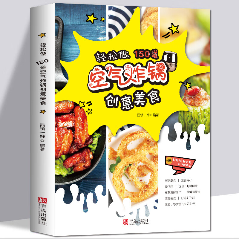 轻松做150道空气炸锅创意美食西镇一婶空