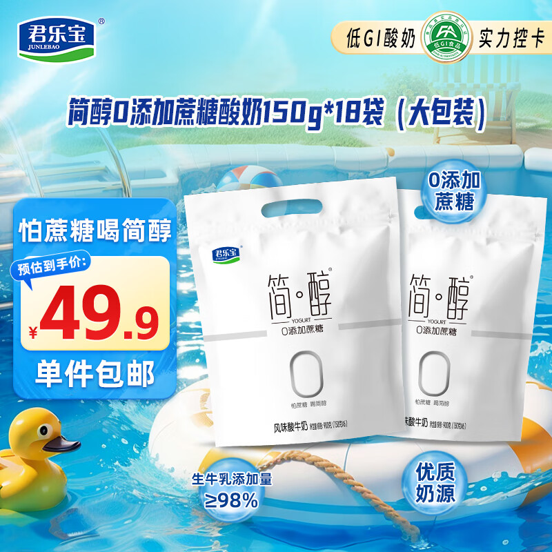 君乐宝 简醇 0添加蔗糖(单袋150g)生牛乳发酵低温酸奶酸牛奶 健康轻食