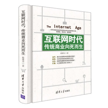 互联网时代，传统商业向死而生【正版图书】