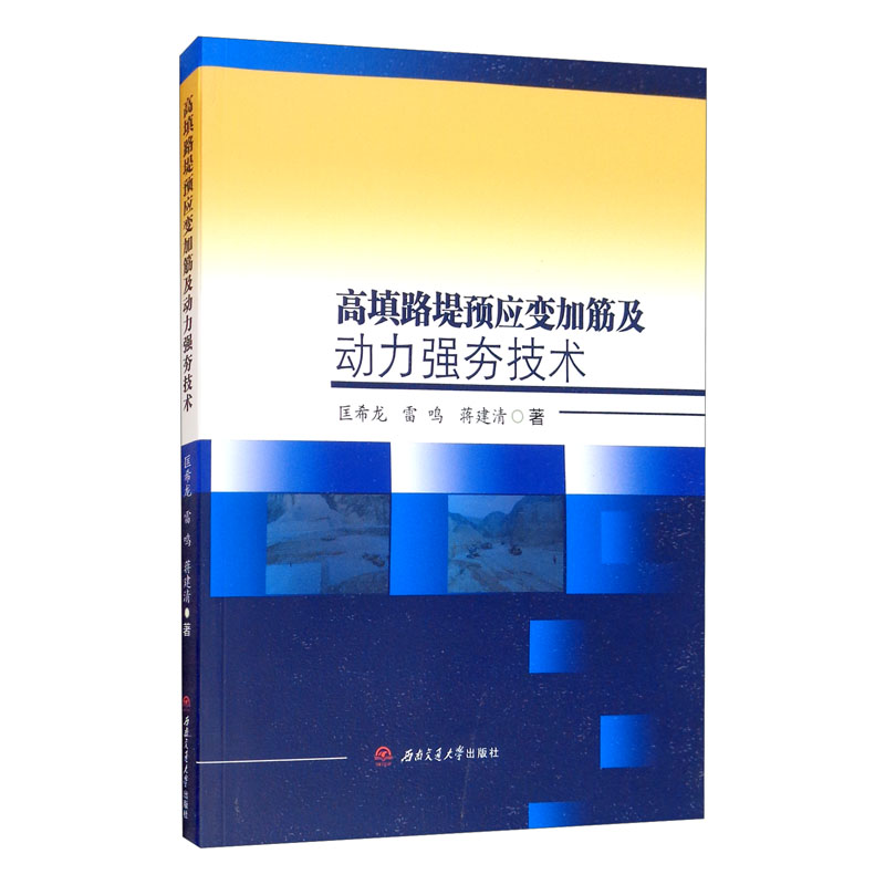 高填路堤预应变加筋及动力强夯技术