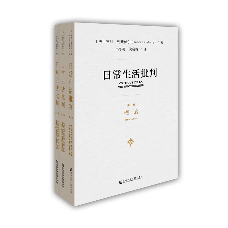 现货 日常生活批判(全3卷)[法]亨利·