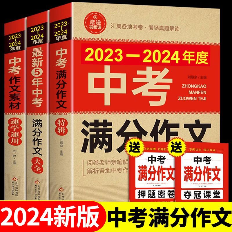【备考2024】2023-2024年中考满分作文大全五年真题人教版 初中作文素材高分范文精选辅导初二初三复习资料全套初中生语文英语作文书优秀作文选 【备战2024】中考满分作文 3册高性价比高么？