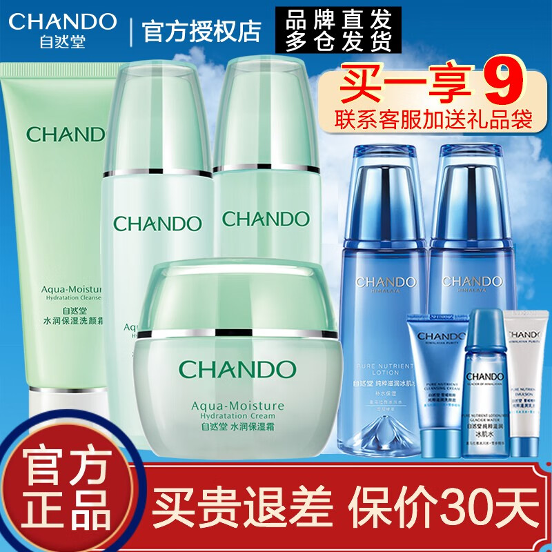 自然堂（CHANDO）自然堂套装护肤品水润密集补水保湿水乳套装水油平衡化妆品礼物 洗面奶+水+乳液+保湿霜高性价比高么？
