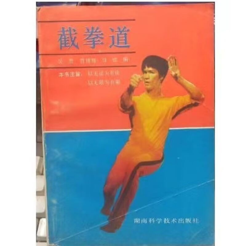截拳道 吴杰，曾祥辉，田斌编 武学功法书 武术功夫武艺书籍 现货