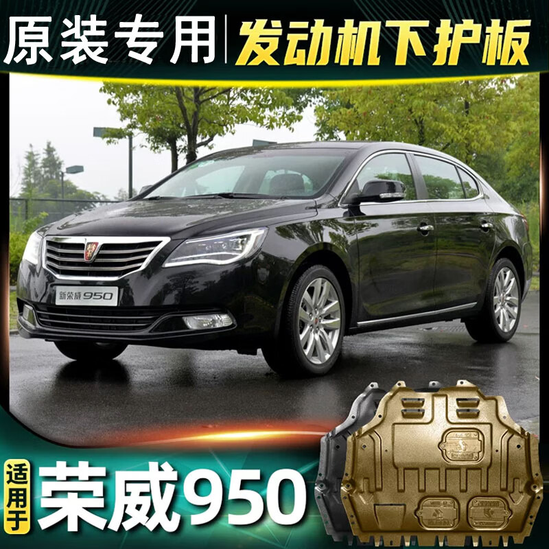 上汽荣威950发动机下护板专用荣威950汽车底盘装甲原
