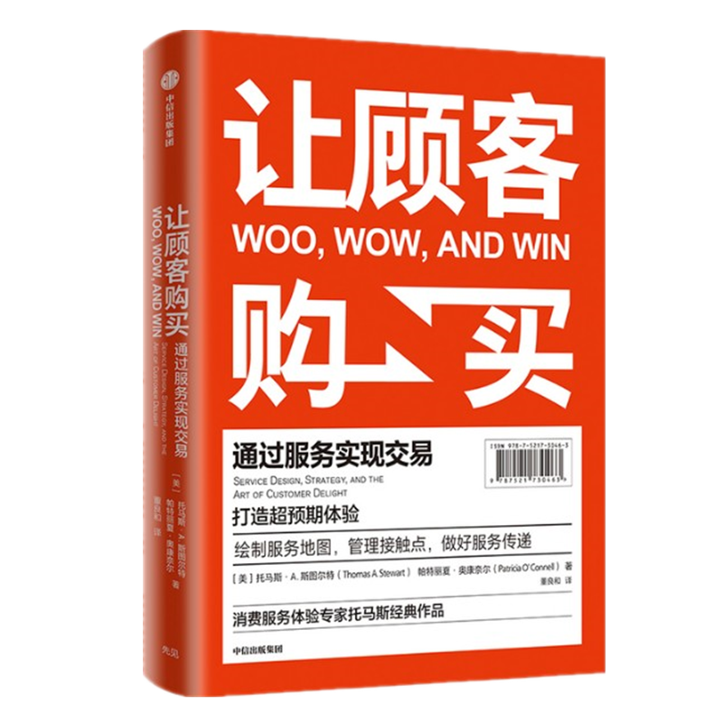 现货 让顾客购买 通过服务实现交易  中信出版社