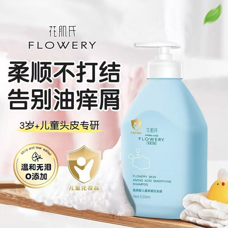 花肌氏儿童氨基酸洗发水宝宝专用金盾中大童男女孩青少年洗发露温和滋养 儿童柔顺蓬松洗发水520ml
