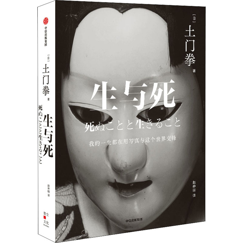 生与死 (日)土门拳 著 赵仲明 译 外国现当代文学