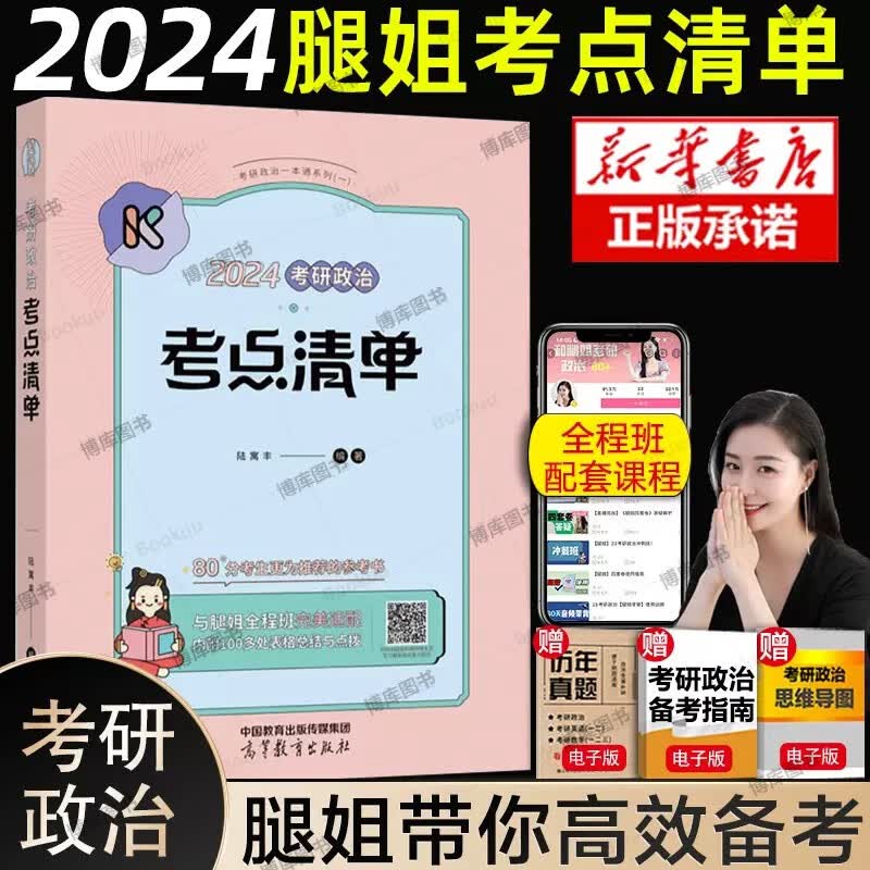 【分批发货，现货先发】24腿姐陆寓丰考研政治全家桶系列：考点清单+真题速刷计划+刷题计划+冲刺背诵手册+冲刺预测4套卷2024，可搭腿姐技巧班讲义等可选 腿姐考点清单（现货速发）