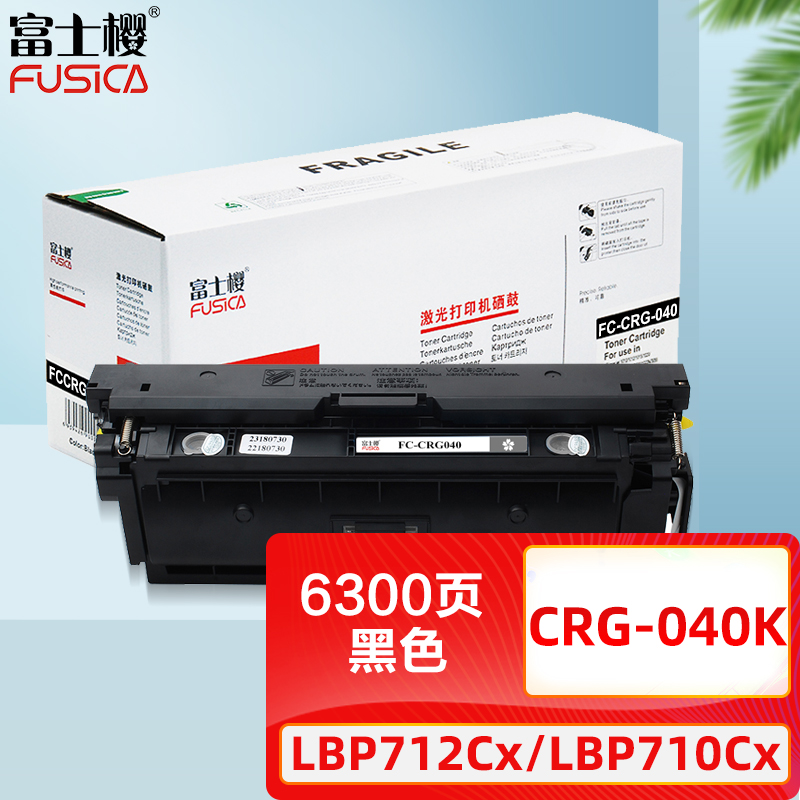 富士樱 CRG-040 BK 黑色硒鼓 适用佳能Canon LBP712Cx LBP710Cx 打印机墨粉盒/碳粉/墨盒/粉盒