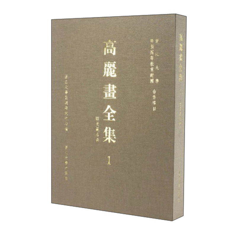 高丽画全集1（欧美藏品卷）