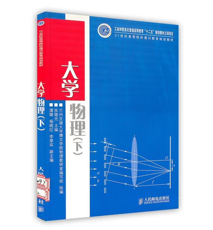 大学物理 组编著,兰州交通大学博文学院物理教研室编写组,组 编 9787115309730【正版图书