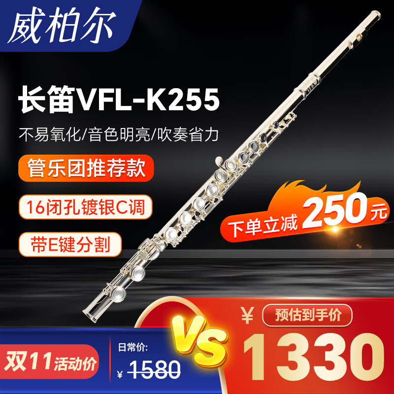 威柏尔（VIBRA）长笛乐器16闭孔镀银带E键学生初学入门考级演奏通用K255使用感如何?