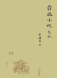 预售 原版进口书 舒国治台北小吃札记皇冠