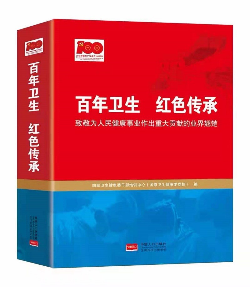 百年卫生 红色传承（第八届中华优秀出版物奖图书奖）