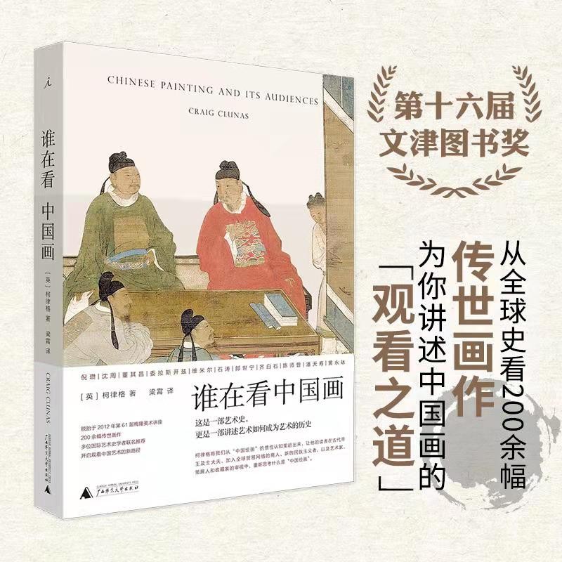 预售 谁在看中国画   柯律格 著   北京贝贝特